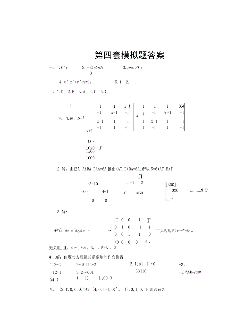 第四套模拟题答案.docx_第1页