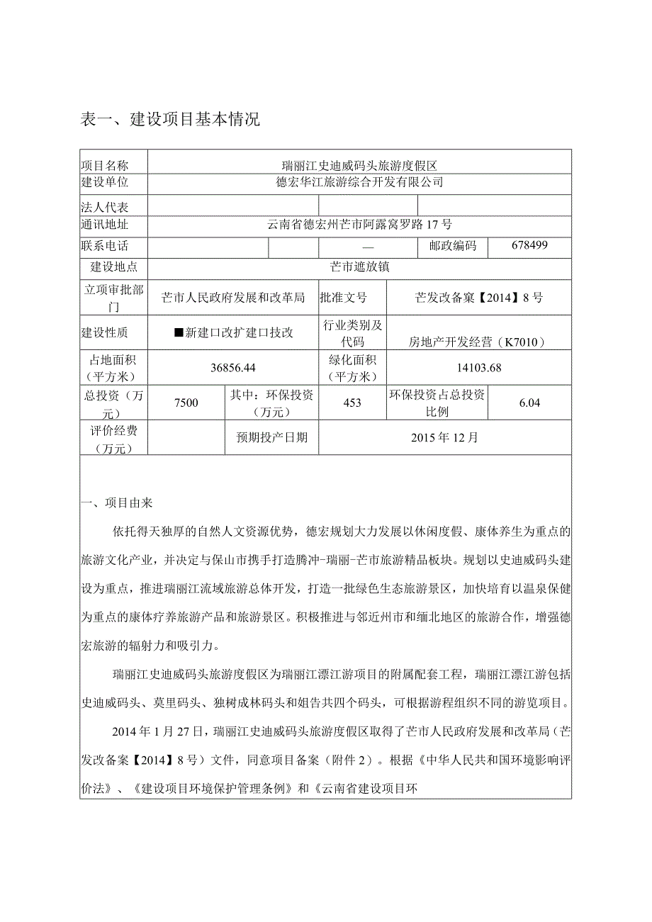 瑞丽江史迪威码头旅游度假区建设项目环境影响报告.docx_第1页