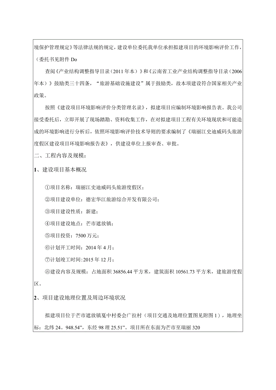 瑞丽江史迪威码头旅游度假区建设项目环境影响报告.docx_第2页