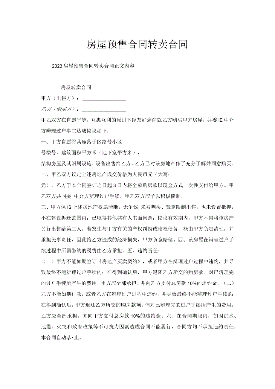 房屋预售合同转卖合同.docx_第1页