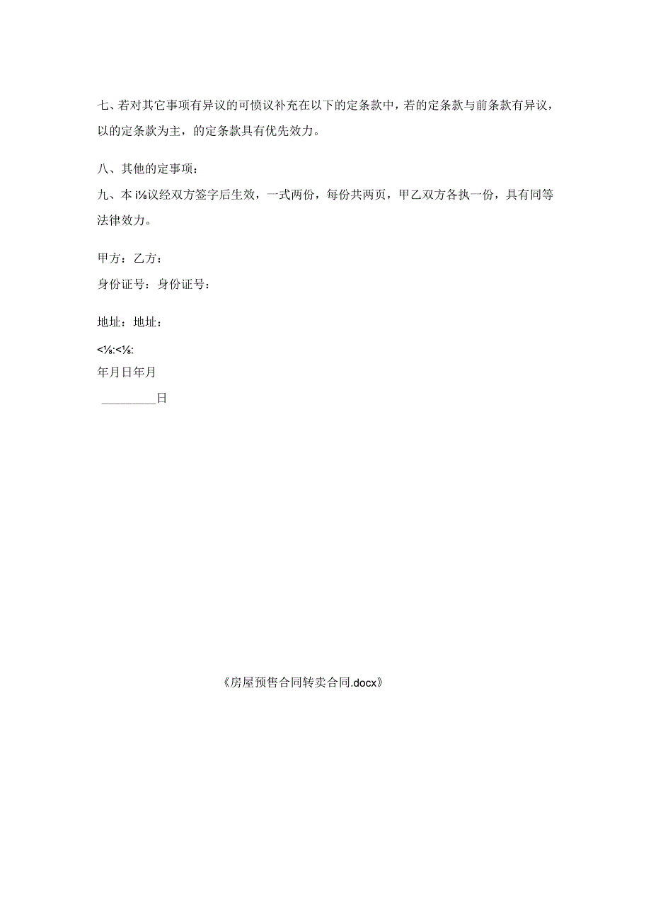房屋预售合同转卖合同.docx_第2页