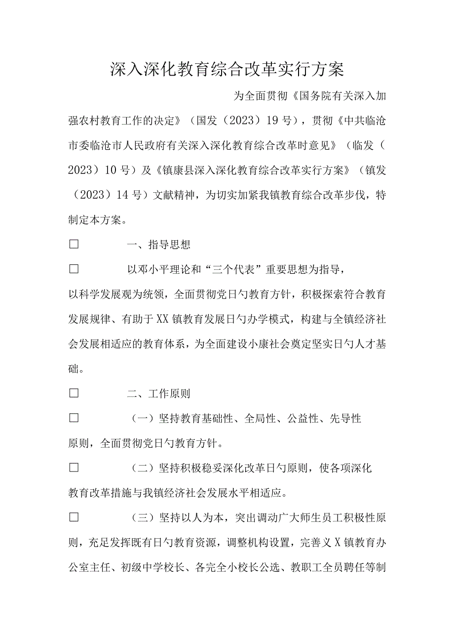 教育综合改革深化方案.docx_第1页