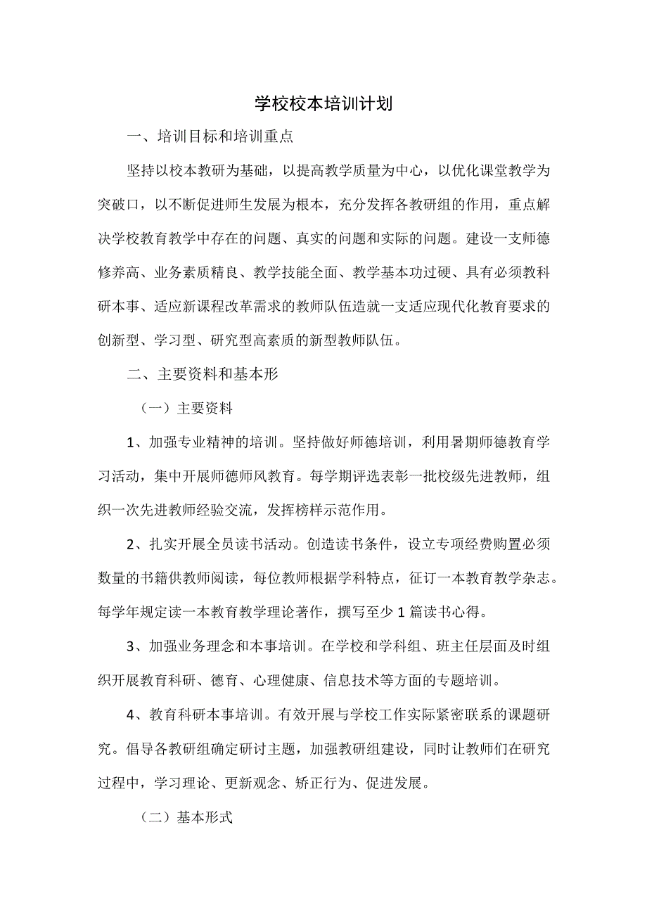 学校校本培训计划.docx_第1页