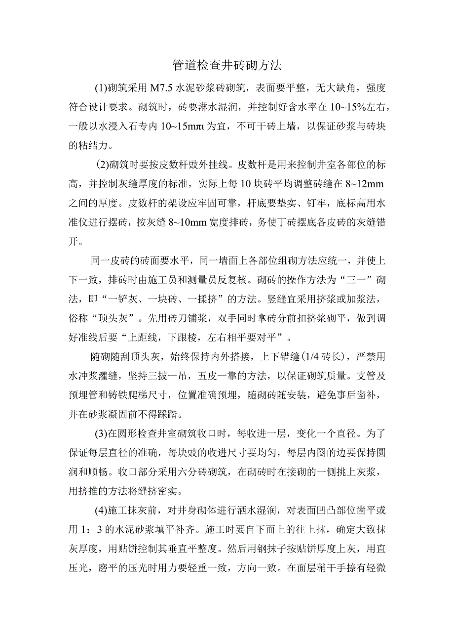 管道检查井砖砌方法.docx_第1页