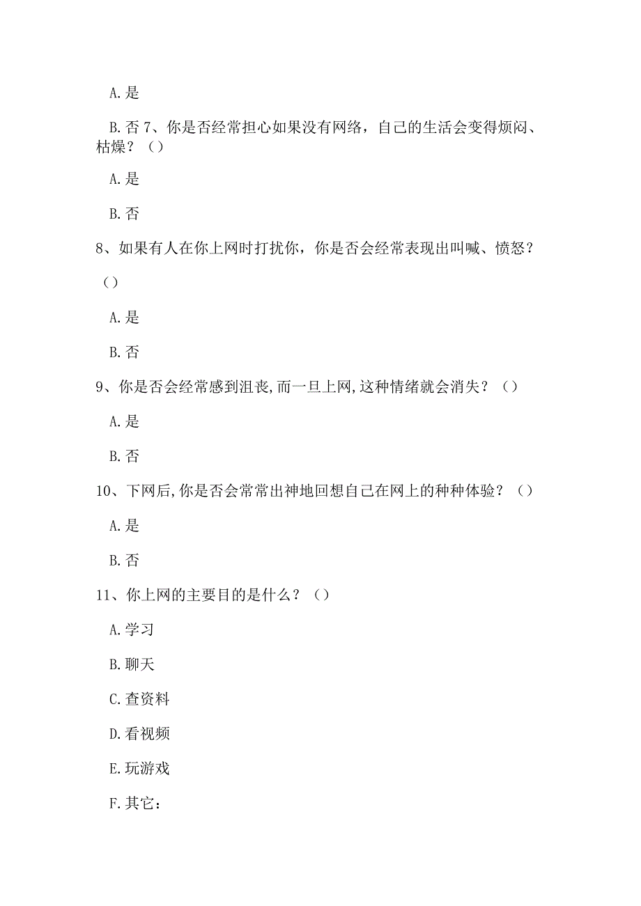 小学生网络依赖情况调查问卷模板.docx_第2页