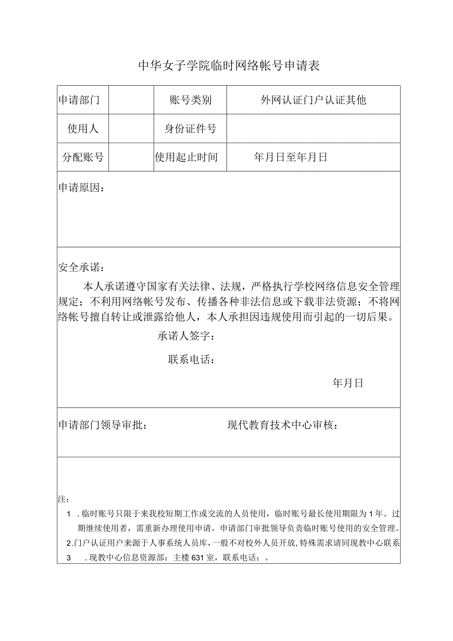 外网认证门户认证其他中华女子学院临时网络帐号申请表.docx_第1页