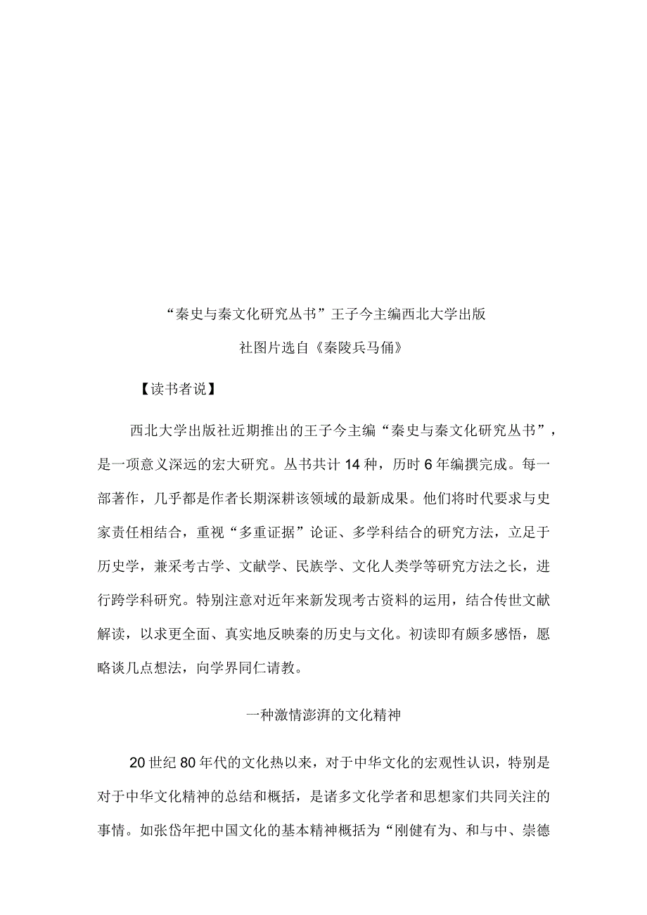 意义深远的秦文化研究——读王子今主编“秦史与秦文化研究丛书”.docx_第2页