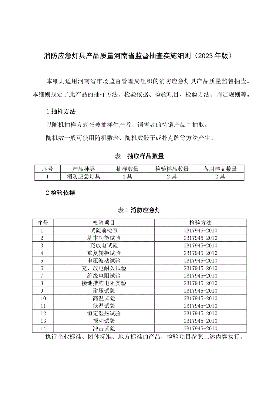 消防应急灯具产品质量河南省监督抽查实施细则（2023年版）.docx_第1页