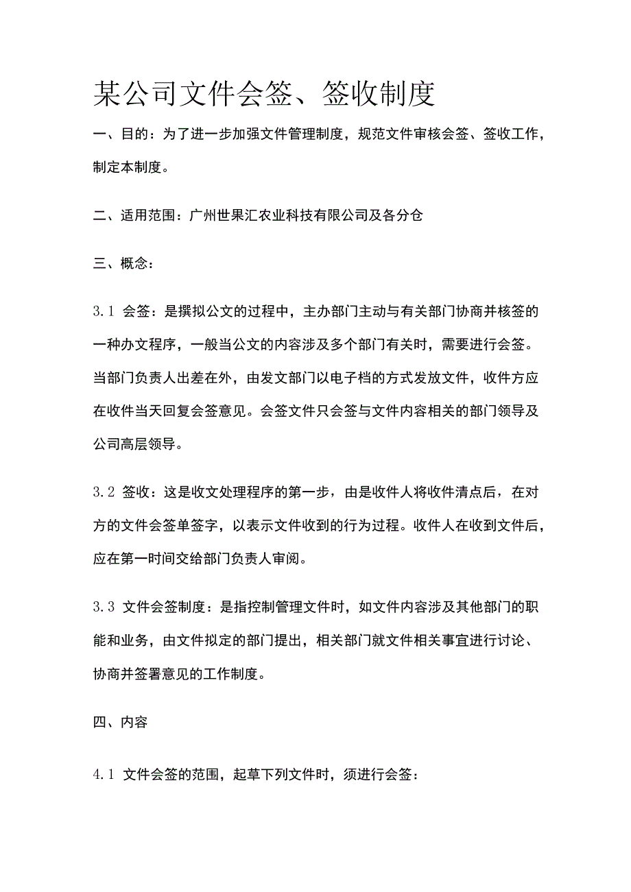 某公司文件会签、签收制度.docx_第1页