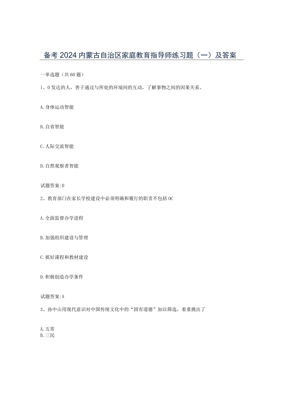 备考2024内蒙古自治区家庭教育指导师练习题一及答案.docx_第1页