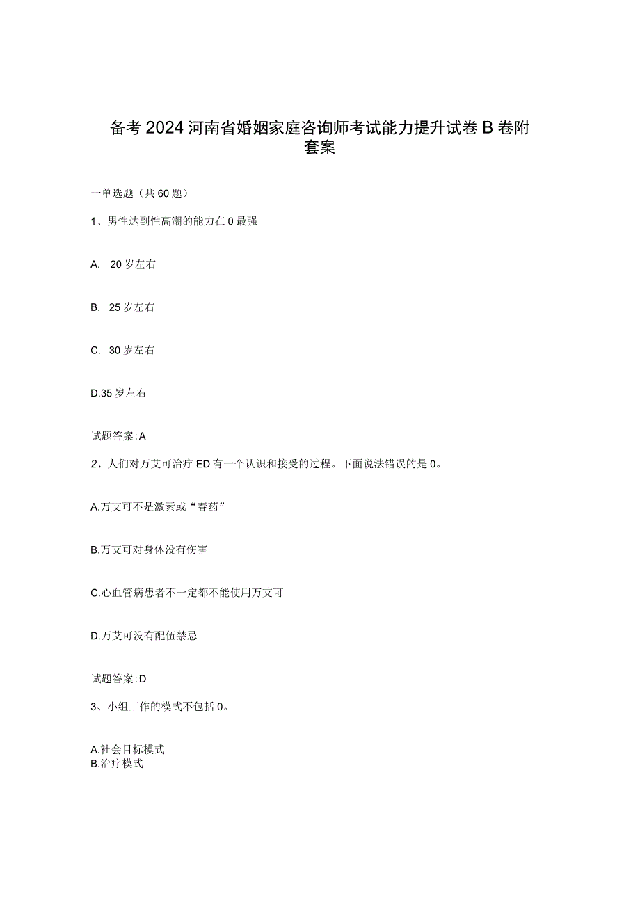 备考2024河南省婚姻家庭咨询师考试能力提升试卷B卷附答案.docx_第1页