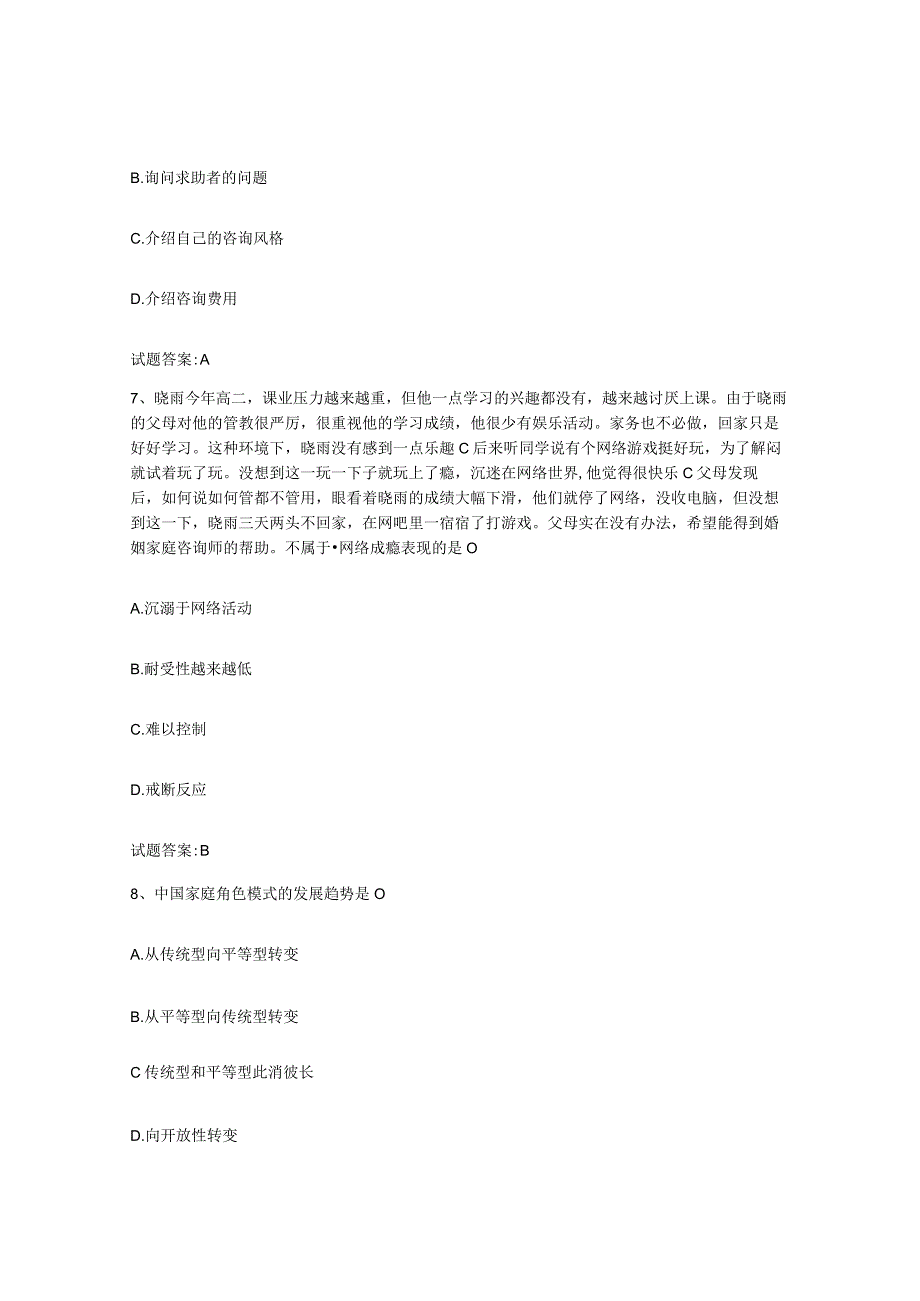 备考2024河南省婚姻家庭咨询师考试能力提升试卷B卷附答案.docx_第3页