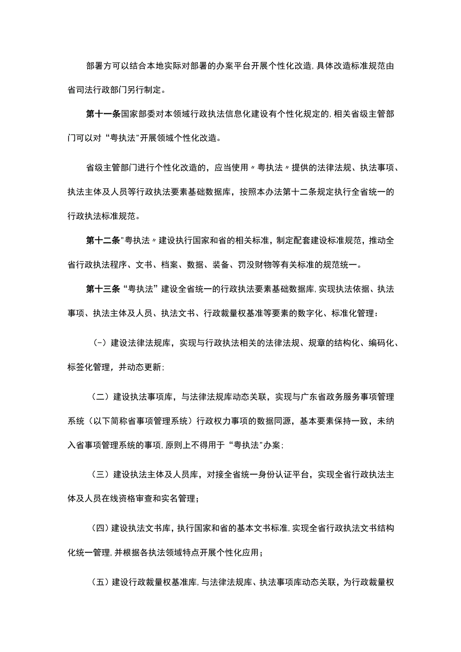 广东省一体化行政执法平台管理办法.docx_第3页