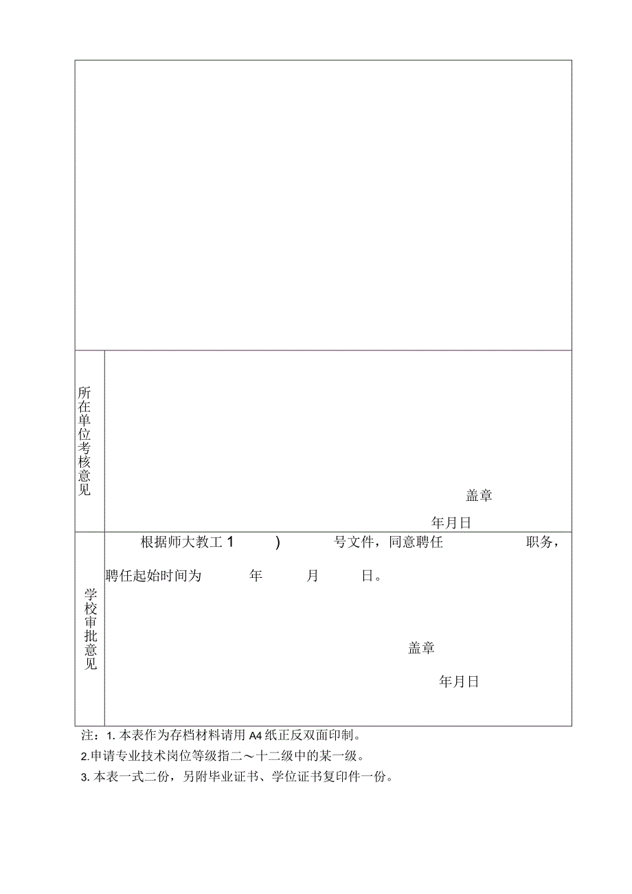 新进人员专业技术职务聘任审批表.docx_第2页