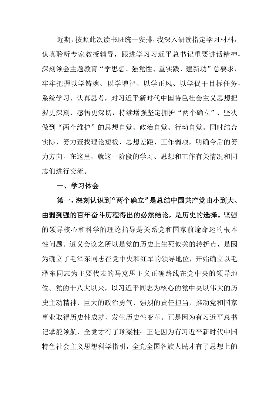 在第二批主题教育读书班上的交流发言.docx_第1页