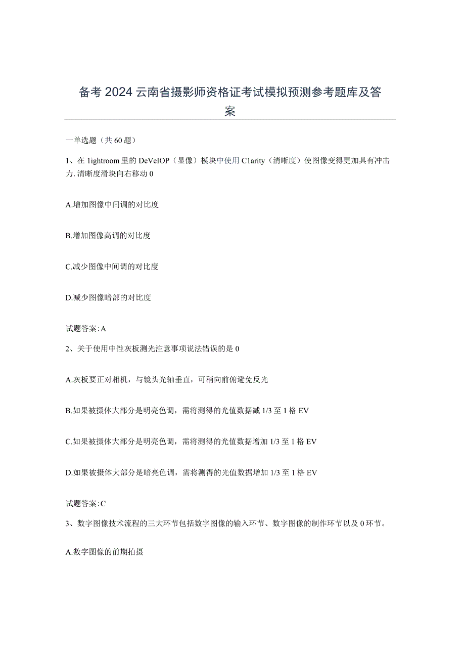 备考2024云南省摄影师资格证考试模拟预测参考题库及答案.docx_第1页