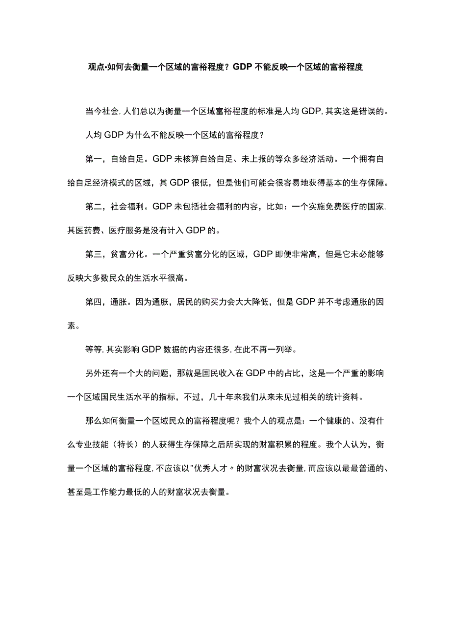 观点-如何去衡量一个区域的富裕程度？GDP不能反映一个区域的富裕程度.docx_第1页