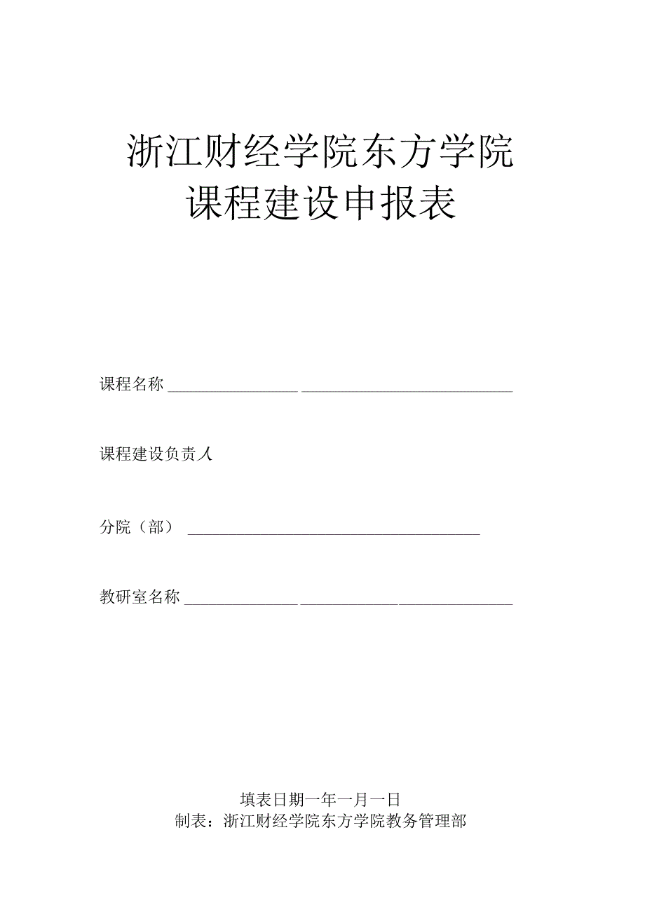 浙江财经学院东方学院课程建设申报表.docx_第1页