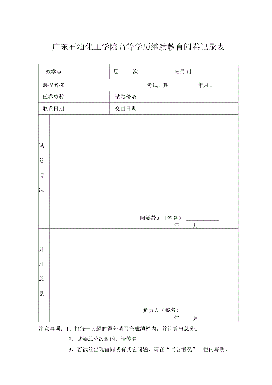 广东石油化工学院高等学历继续教育阅卷记录表.docx_第1页