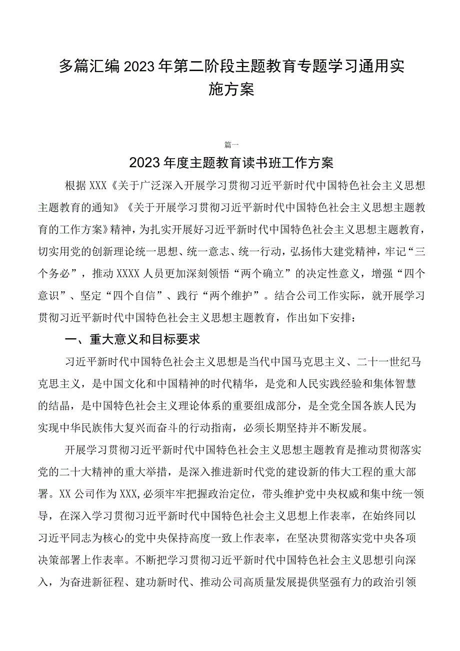 多篇汇编2023年第二阶段主题教育专题学习通用实施方案.docx_第1页