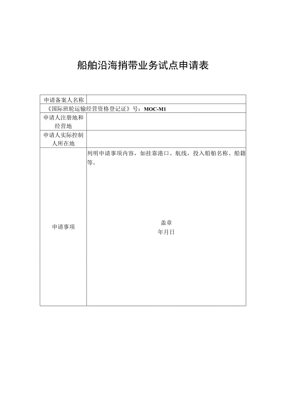 境外国际集装箱班轮公司开展非五星旗船舶沿海捎带业务试点申请表.docx_第1页