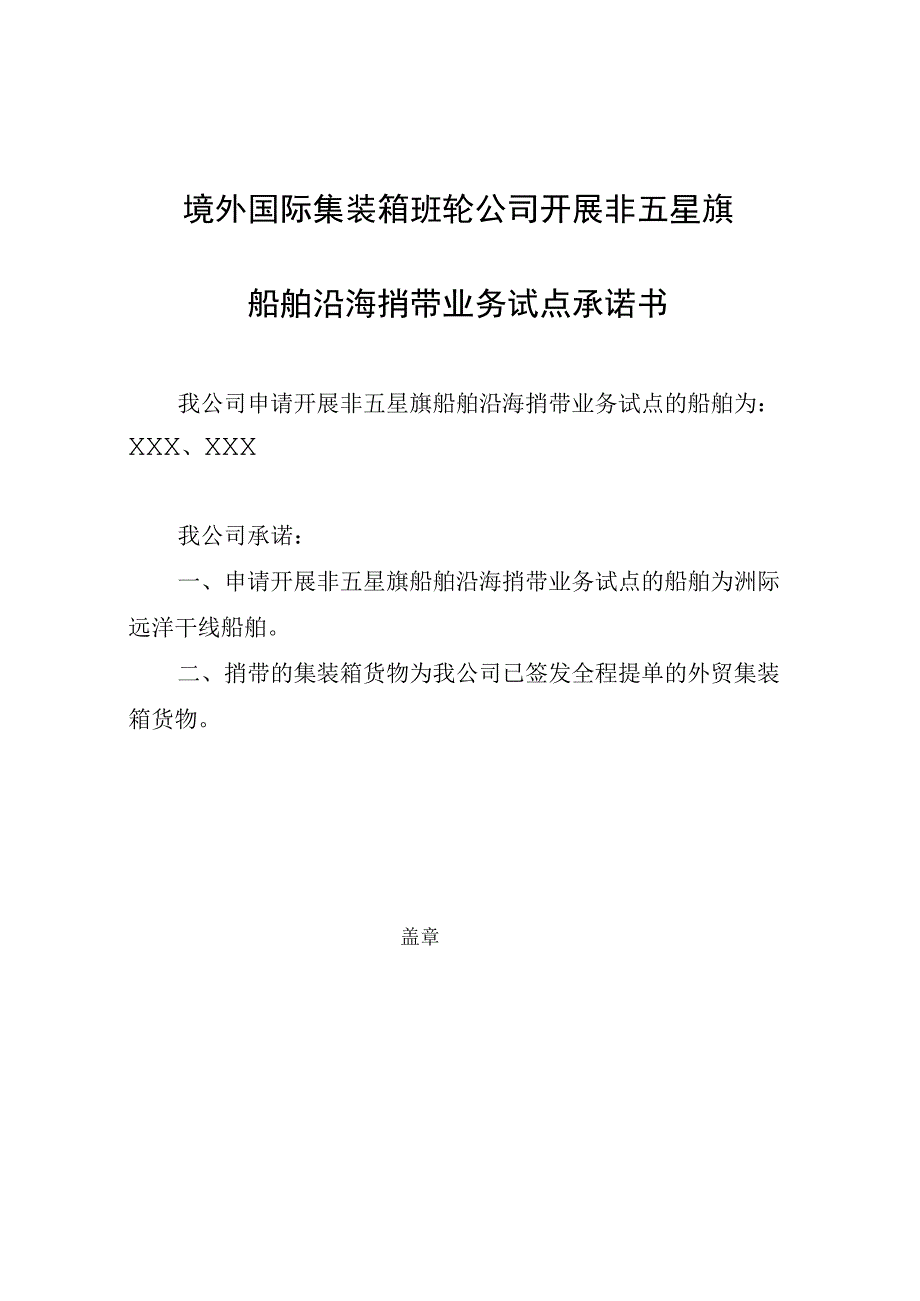 境外国际集装箱班轮公司开展非五星旗船舶沿海捎带业务试点申请表.docx_第2页