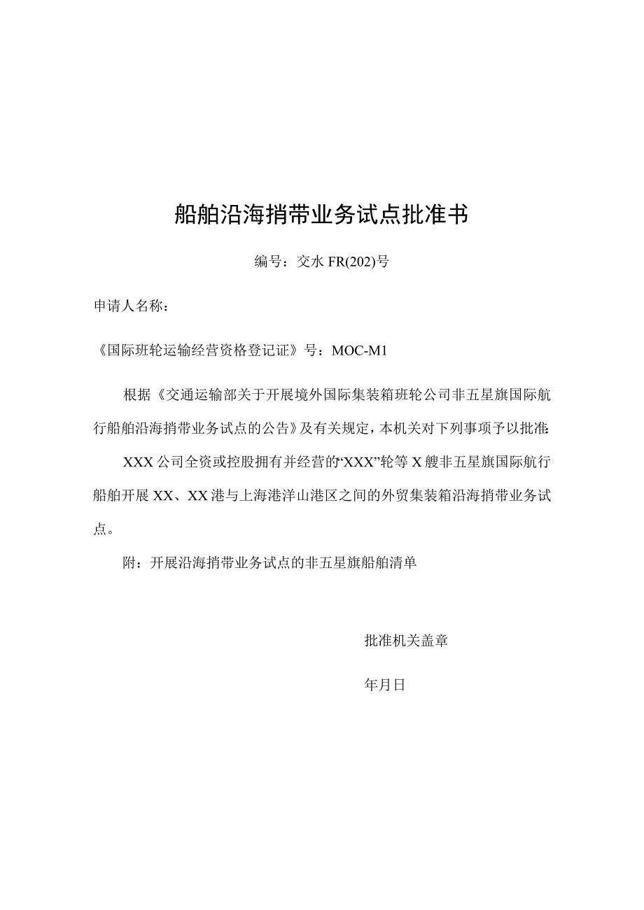 境外国际集装箱班轮公司开展非五星旗船舶沿海捎带业务试点申请表.docx_第3页