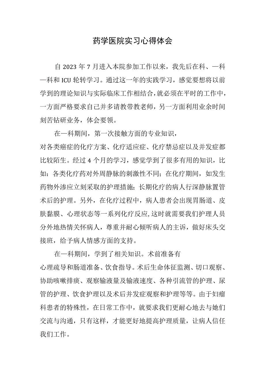 药学医院实习心得体会.docx_第1页