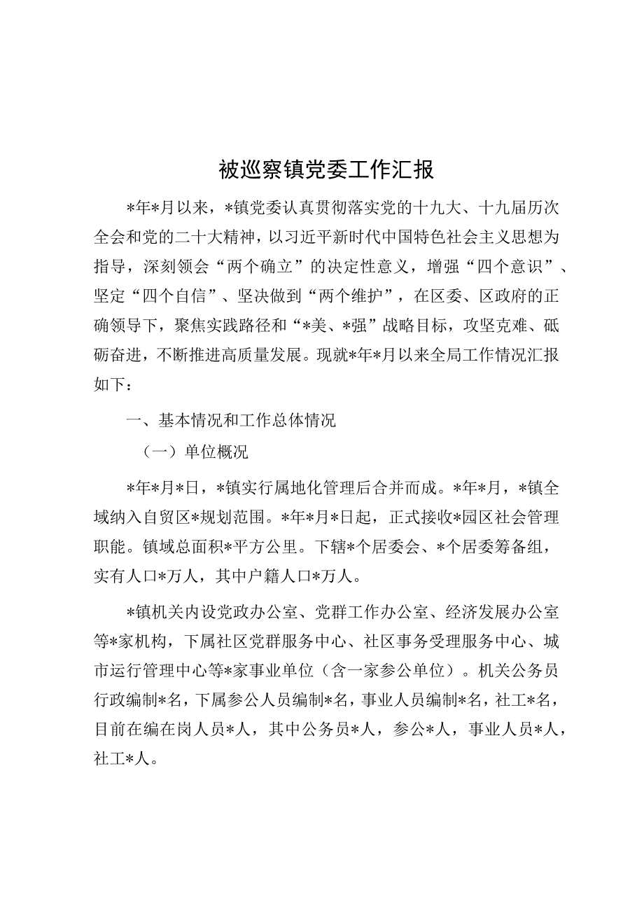 被巡察党委工作汇报（乡镇）.docx_第1页