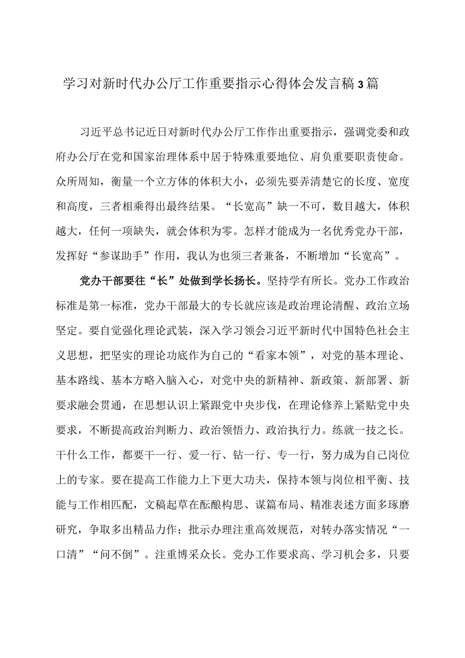 学习对新时代办公厅工作重要指示心得体会发言稿3篇.docx_第1页