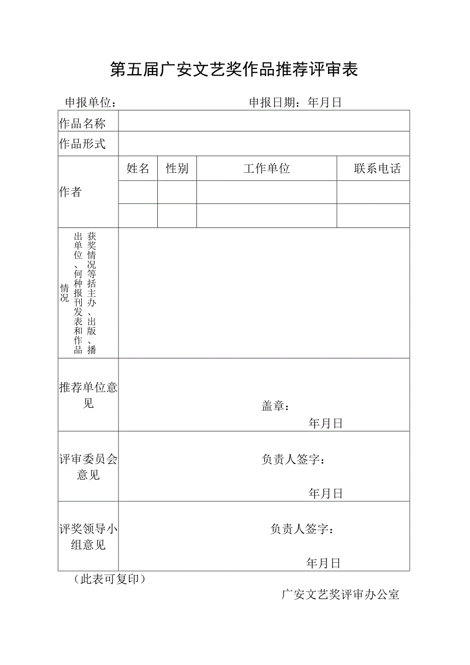 第五届广安文艺奖作品推荐评审表.docx_第1页