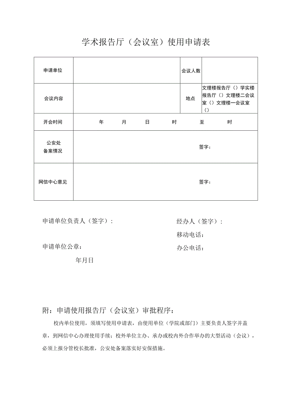 学术报告厅会议室使用申请表.docx_第1页