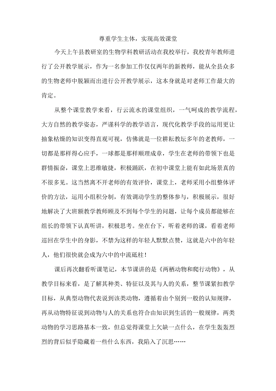 尊重学生主体实现高效课堂.docx_第1页