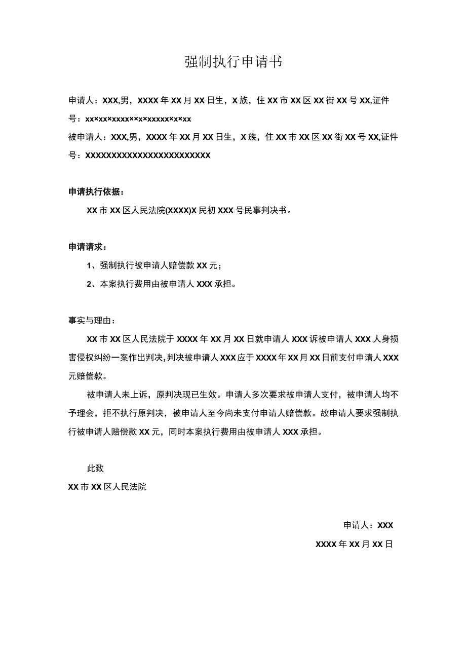 强制执行申请书模板书精选5套.docx_第2页