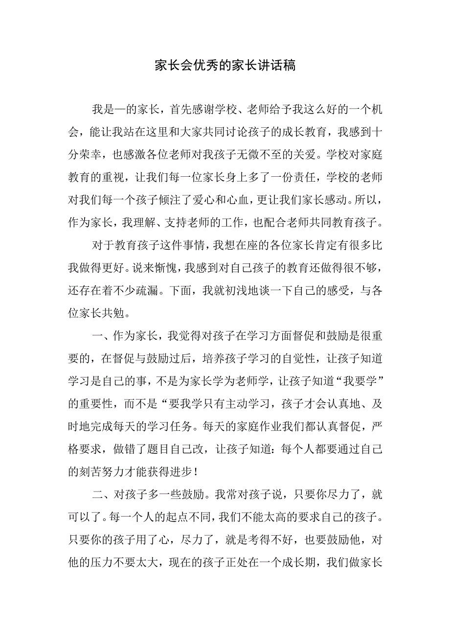 家长会优秀的讲话稿.docx_第1页