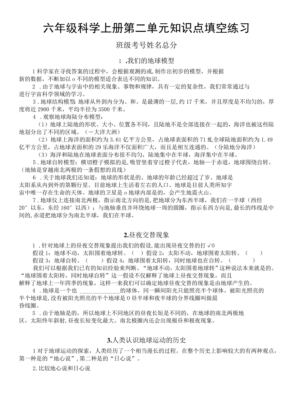 小学科学教科版六年级上册第二单元《地球的运动》知识点填空练习（分课时编排）.docx_第1页