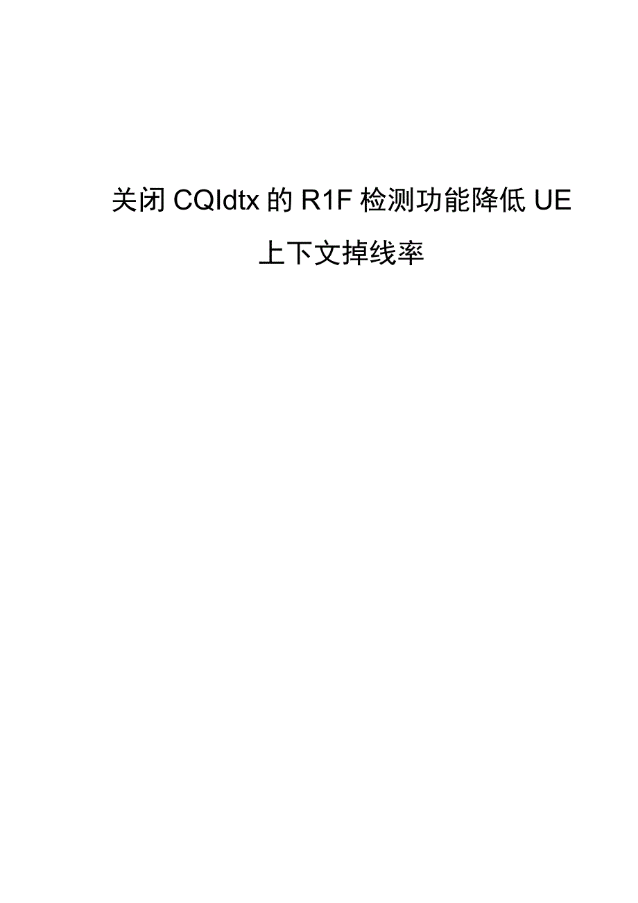 精品案例_关闭CQI dtx的RLF检测功能降低UE上下文掉线率.docx_第1页