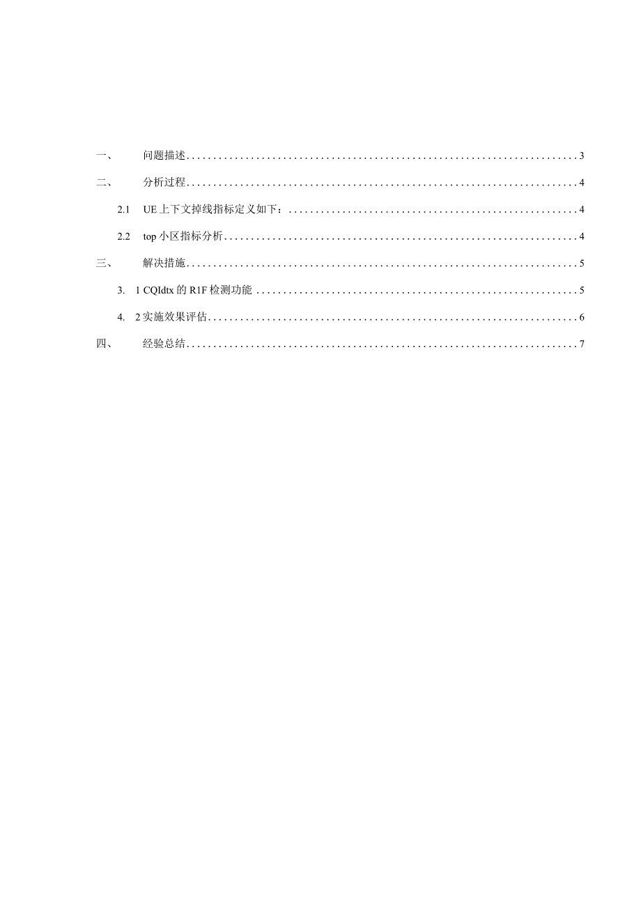 精品案例_关闭CQI dtx的RLF检测功能降低UE上下文掉线率.docx_第2页