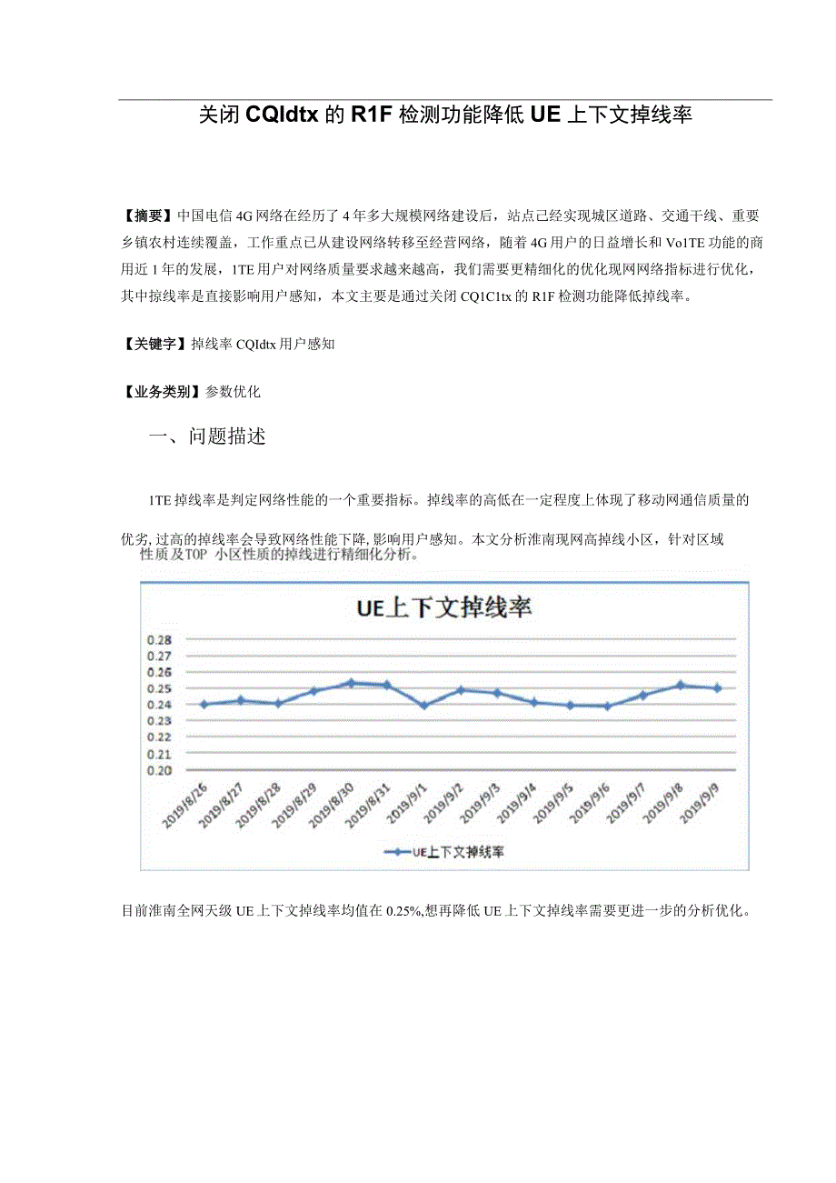 精品案例_关闭CQI dtx的RLF检测功能降低UE上下文掉线率.docx_第3页