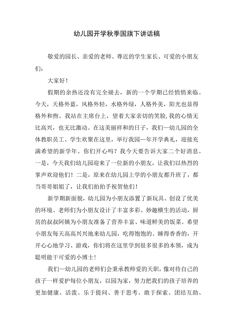 幼儿园开学秋季国旗下讲话稿.docx_第1页