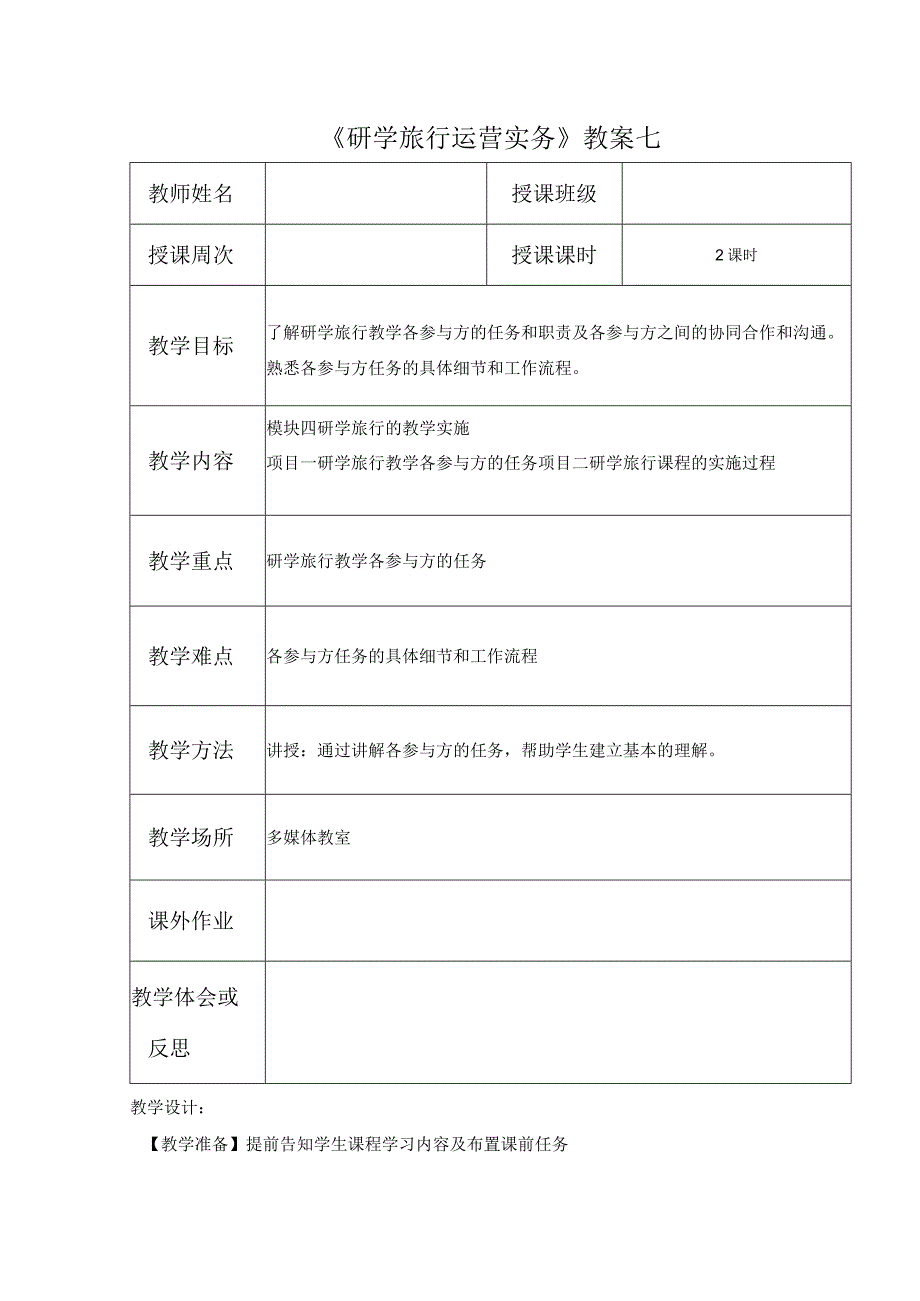 研学教案7.docx_第1页