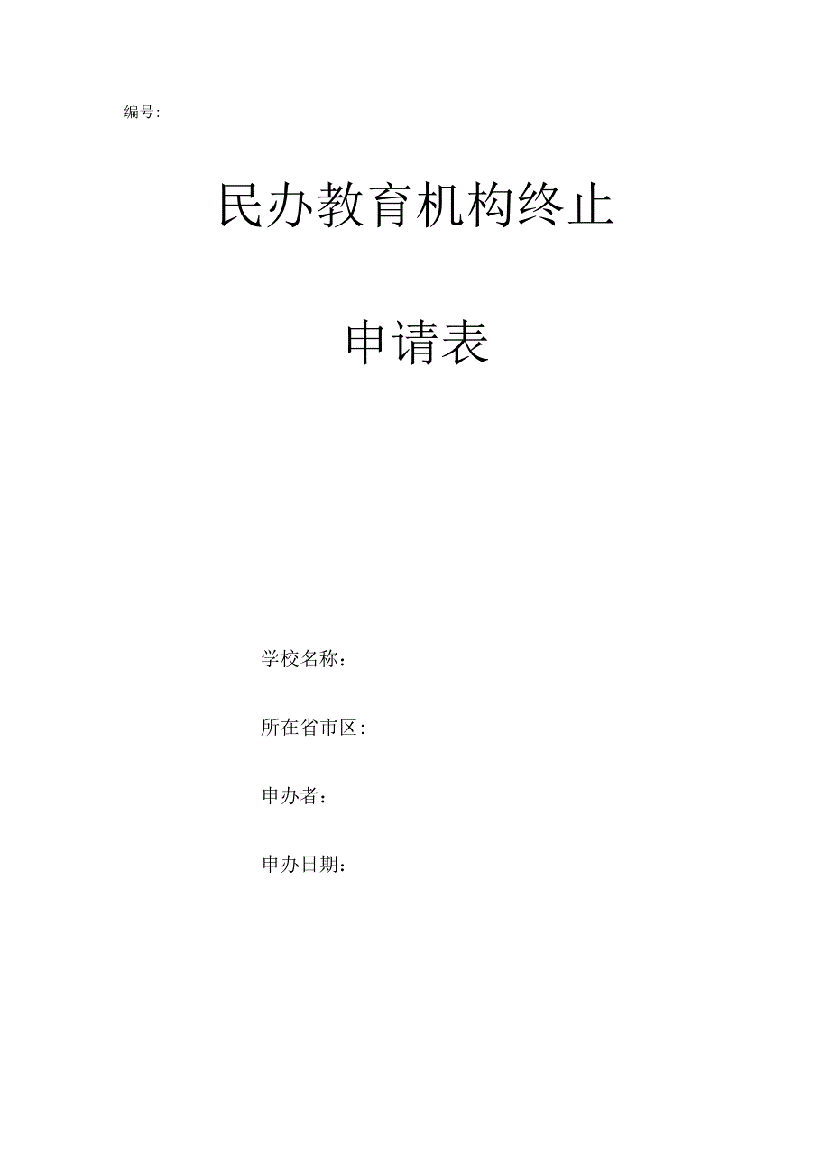 民办教育机构终止申请表.docx_第1页