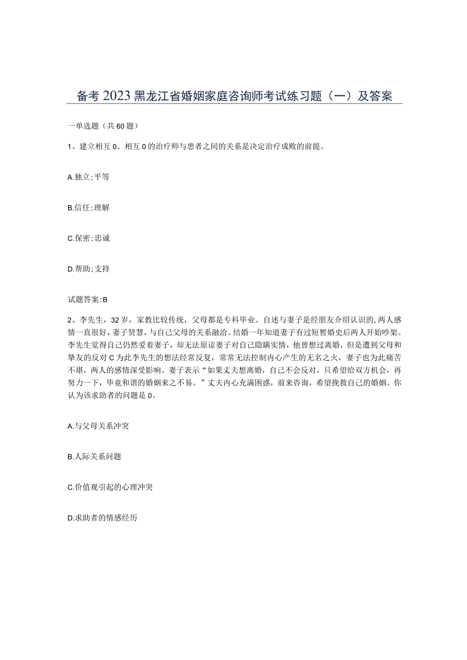 备考2023黑龙江省婚姻家庭咨询师考试练习题一及答案.docx_第1页