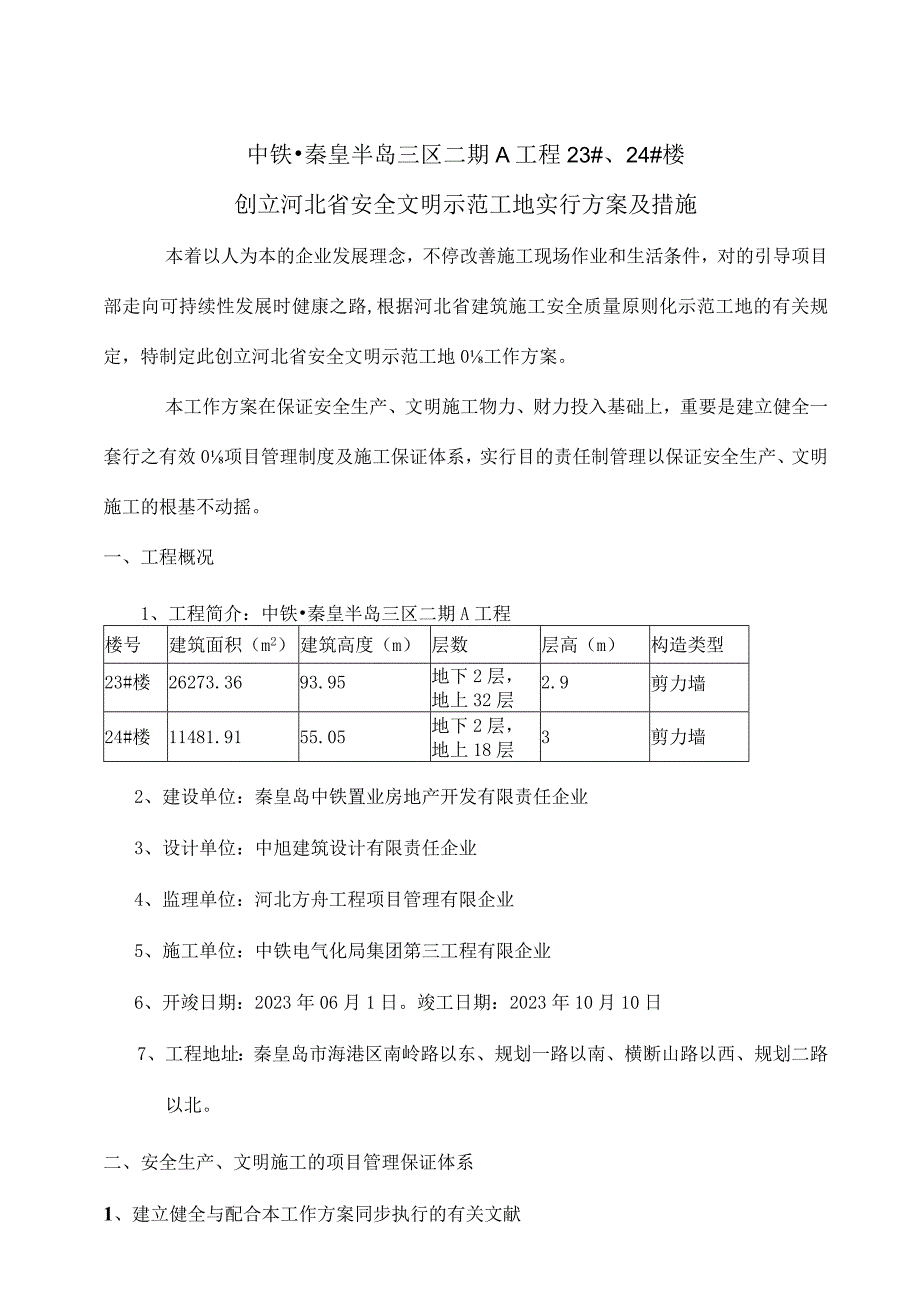 河北省安全文明工地示范方案.docx_第1页