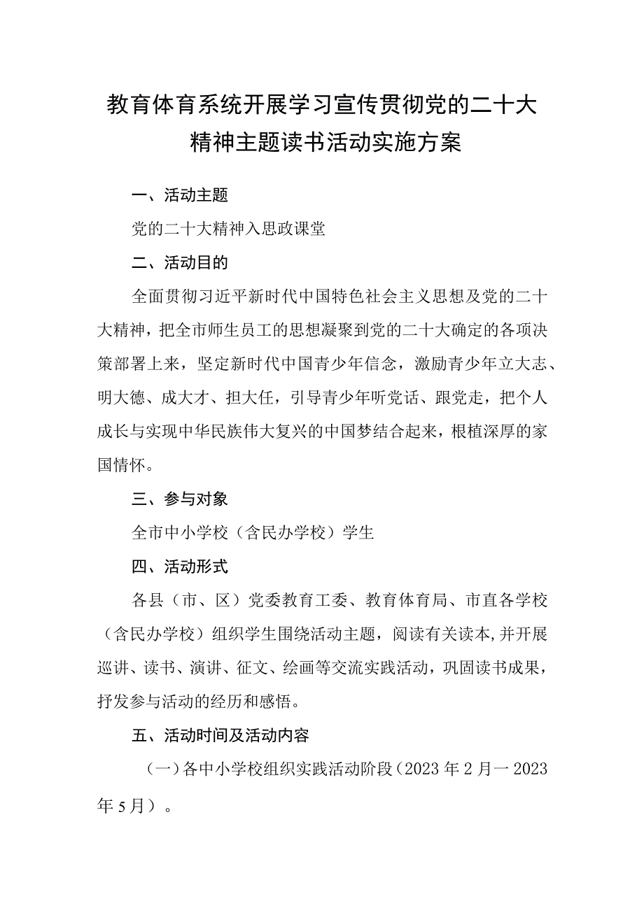 教育体育系统开展学习宣传贯彻党的二十大精神主题读书活动实施方案.docx_第1页