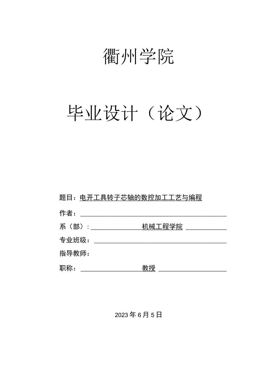 电动工具转子芯轴的数控加工工艺与编程毕业设计论文.docx_第1页