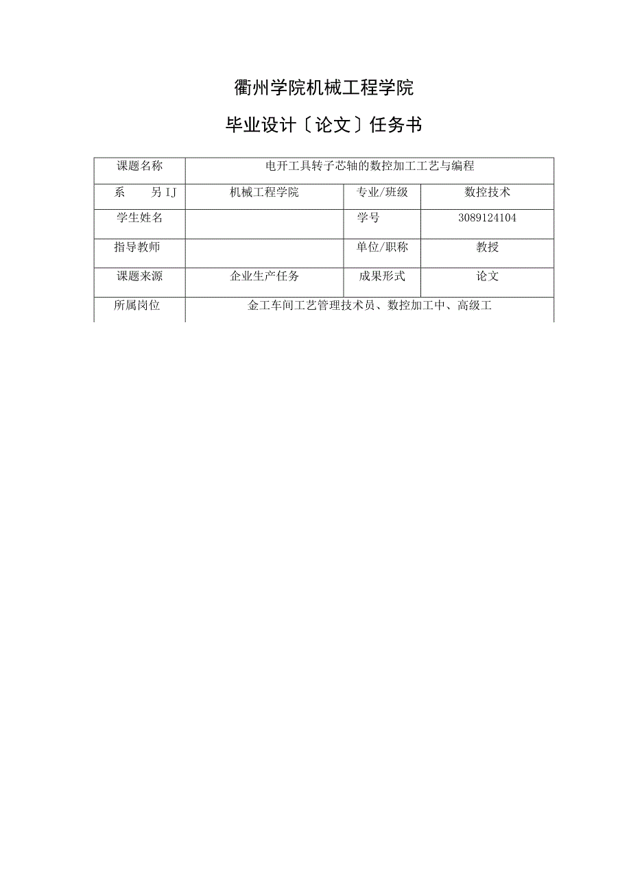 电动工具转子芯轴的数控加工工艺与编程毕业设计论文.docx_第2页