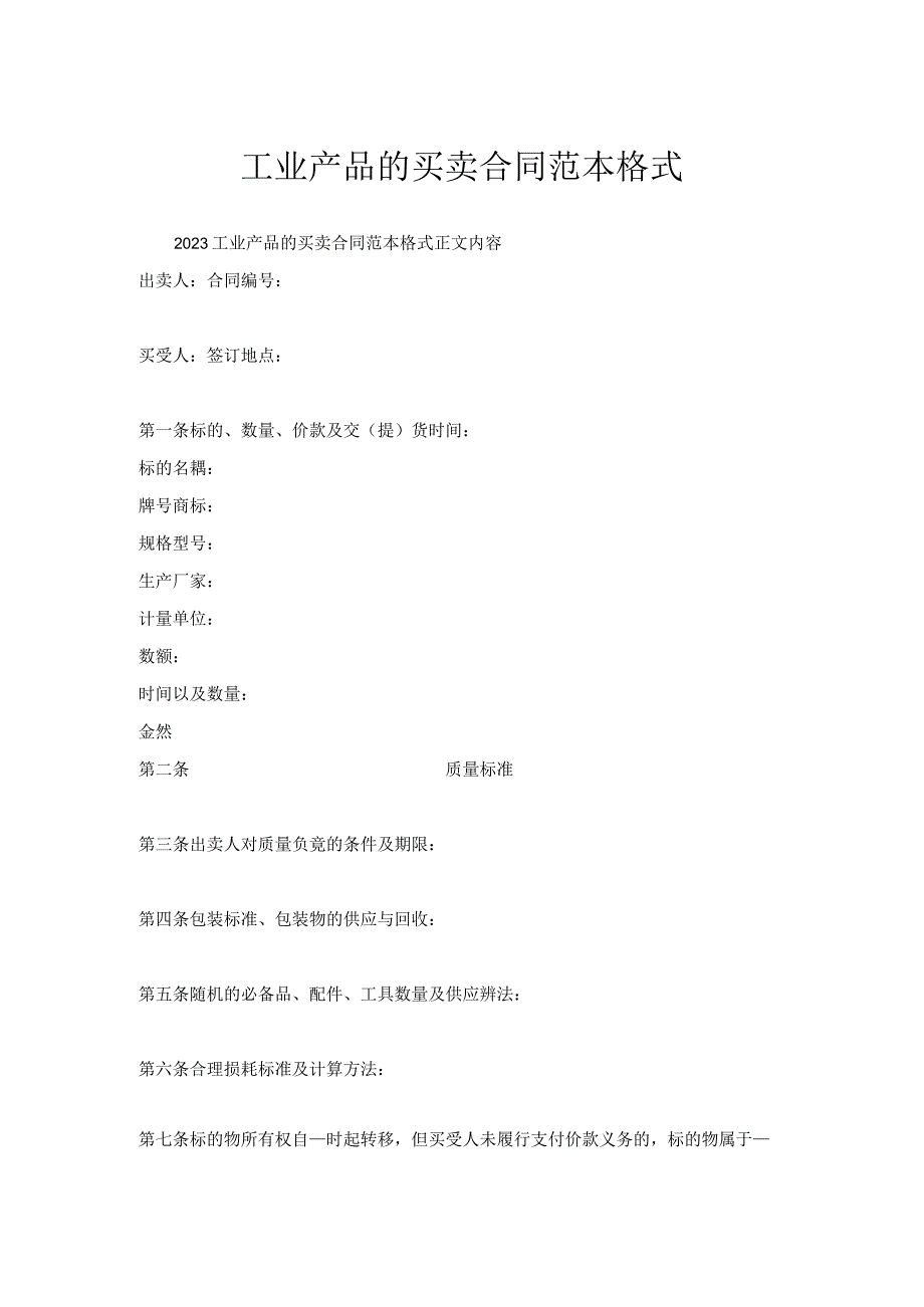 工业产品买卖合同范本格式.docx_第1页