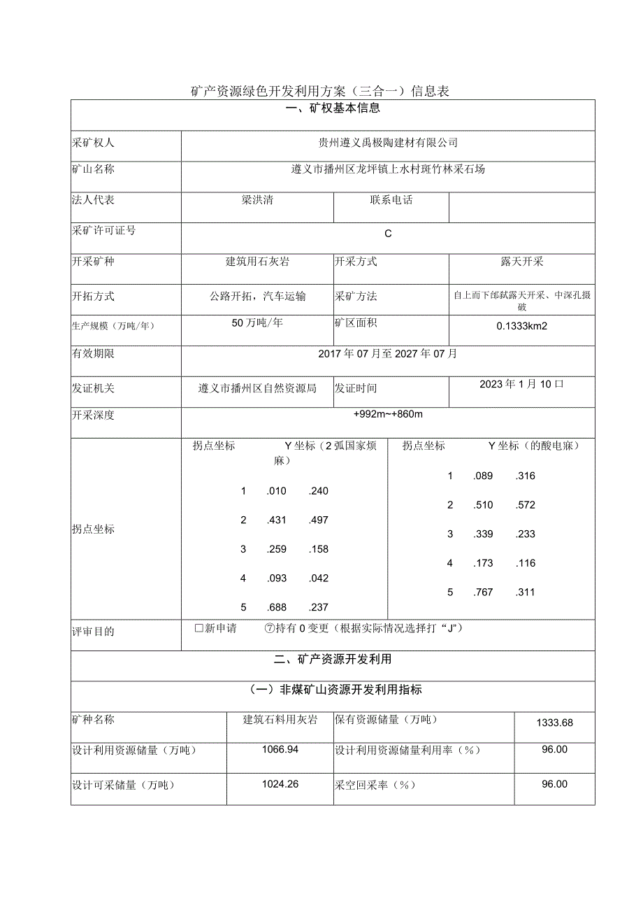 矿产资源绿色开发利用方案三合一信息表.docx_第1页