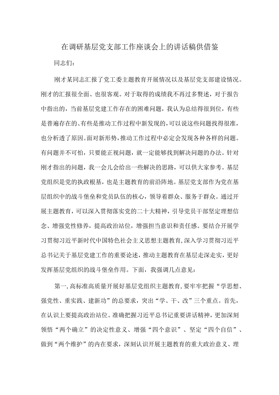 在调研基层党支部工作座谈会上的讲话稿供借鉴.docx_第1页